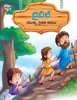 Moral Tales of Bible in Telugu (బైబిల్ యొక్క నైతిక కథలు)(Telugu, Paperback, Manu Prakash)