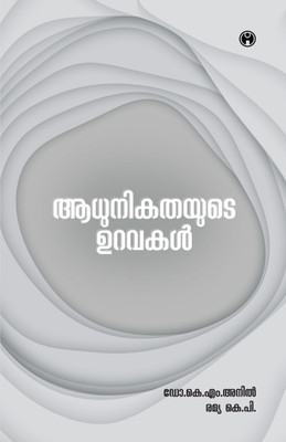 Adhunikathayude Uravakal(Paperback, Dr.K.M.Anil, Ramya K.P.)