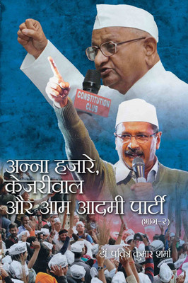 Anna Hazare, Kejriwal Aur Aam Aadmi Party Part -2(Hindi, Hardcover, Dr. Pavitra Kumar Sharma)