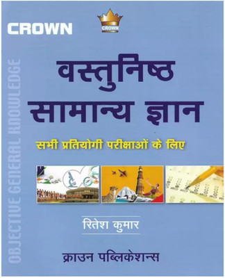 Objective General Knowledge For All Competitive Exam(Paperback, Ritesh Kumar)