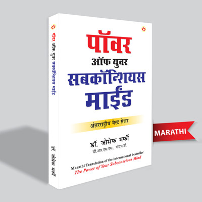 The Power of Your Subconscious Mind(Marathi, Paperback, Murphy Joseph Dr)