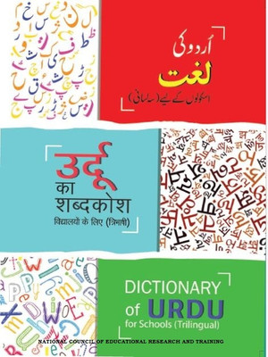 URDU DICTIONARY (Trilingual)(English-Hindi-Urdu) Best book for Urdu dictionary useful for UPSC/SPSC/UG/PG and Other govt competitive exam(Paperback, NCERT)