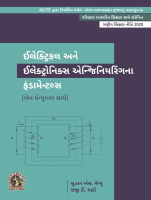 Fundamentals of Electrical and Electronics Engineering (with Lab Manual)| AICTE Prescribed Textbook (Gujarati)  - DIP216GU(Paperback, Susan S. Mathew, Saji T. Chacko)