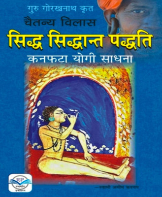 Siddh Siddhaant Padhaati Kanaphata Yogee Saadhana - Siddh Siddhaant Padhaati Edition ( Randdher Publication )(PAPERACK, Hindi, RANDHIR PRAKASHAN)