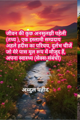 Some unsolved riddle facts of life, an introduction to an Islamic sect Ahle Hadith, rare things that I have in the original, my health sex-related / जीवन की कुछ अनसुलझी पहेली (तथ्य ), एक इस्लामी सम...(Hindi, Hardcover, Abdul Waheed) Some unsolved riddle facts of life, an introduction to an Islamic sect Ahle Hadith, rare things that I have in the original, my health sex-related / जीवन की कुछ अनसुलझी पहेली (तथ्य ), एक इस्लामी सम...(Hindi, Hardcover, Abdul Waheed)