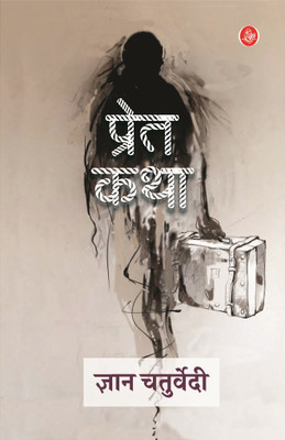 Pret Katha(Paperback, Gyan Chaturvedi)