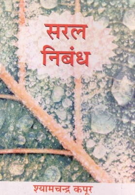 Saral Nibandh(Hindi, Hardcover, Kapoor Shyam Chandra)