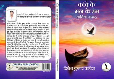 Kavi Ke Man Ke Rang Kavita Sangrah  - A5 Size(Paperback, Dinesh Kumar kavira)