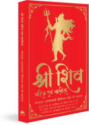 Shiv Charitra Aivam Chalisa(Hindi, Hardcover, Ramesh Ji Maharaj Yogiraj Shri)