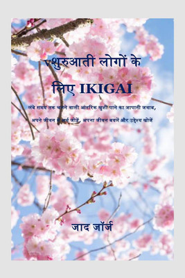 Ikigai for Beginner / शुरुआती लोगों के लिए Ikigai  - The Japanese Answer to Finding Long Lasting Inner Joy,Add Meaning to Your Life,Change Your Life and Finding Purpose(Hindi, Paperback, George Zaad)