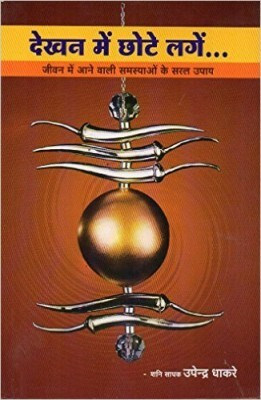 Dekhan Mein Chote Lage Hindi Paper Back (Nirogi Duniya Parskhan)(Paperback, Hindi, NIRYODI DUNIYA)