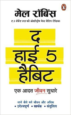 The High 5 Habit: Ek Aadat Jeevan Sudhar(Paperback, Mel Robbins)
