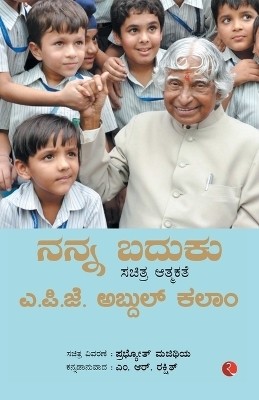 My Life An Illustrated Autobiography (Kannada)(English, Paperback, Kalam A P J Abdul)