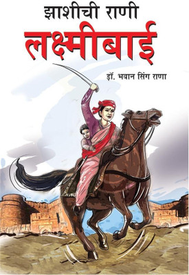 Jhansi Ki Rani Laxmi Bai in Marathi (झाशीची राणी लक्ष्मीबाई)(Marathi, Paperback, Rana Bhawan Singh Dr)