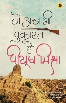 Woh Ab Bhi Pukarata Hai(Hindi, Paperback, Mishra Piyush)