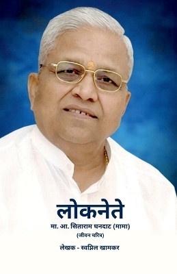 Loknete Sitaram Ghandat (Mama) Marathi / लोकनेते मा. आ. सिताराम घनदाट (मामा)(Marathi, Paperback, Swapnil Khamkar)