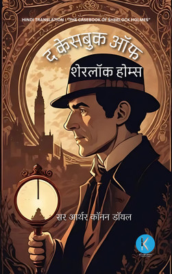 The Casebook of Sherlock Holmes  - Hindi Translation : “The Casebook of Sherlock Holmes”(Paperback, Sir Arthur Conan Doyle)