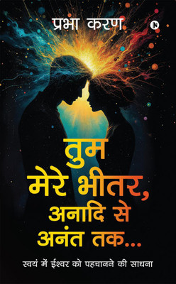 THE YOU IN ME, FOREVER... / तुम मेरे भीतर, अनादि से अनंत तक...(Hindi, Paperback, Prabha Karan)