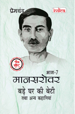 Mansarovar Part - 7: Bade Ghar Ki Beti Tatha Anya Kahaniyan Chitra Sahit(Paperback, Premchand)