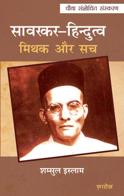 सावरकर–हिन्दुत्व मिथक और सच Savarkar-Hindutva: Mithak aur Sach (Hindi)(Paperback, Dr. Shamsul-Islam)