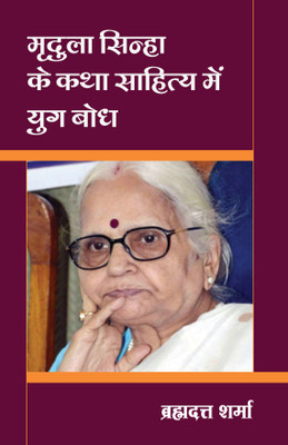Mridula Sinha Ke Katha sahitya mein yugbodh(Hardcover, Dr BRAHAM DUTT SHARMA)