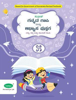 Subhas Kannada Kapi and Abyasa Pustaka 1st Language Class 5  - Kannada Copy Cum Workbook 1st Language Class 5(Paperback, A Satish)