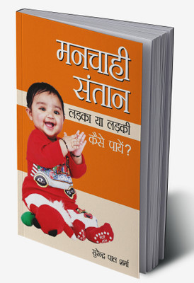 Manchahi Santan Ladka Ya Ladki Kaise Paayen in Hindi(Hardcover, Surendra Pal Sharma)