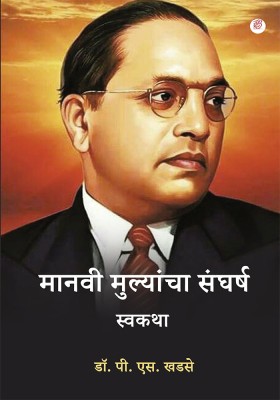 Manvi Mulancha Sangharsh(Paperback, Dr.P. S Khadse)