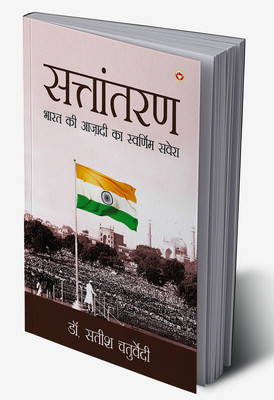 Sattantaran : Bharat Ki Azadi Ka Swarnim Savera in Hindi(Hardcover, Dr. Satish Chaturvedi)