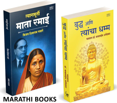 Tyagmurti Mata Ramai | Bhagwan Buddha Ani Tyancha Dhamma | Combo Gift Pack Set | Biography Book In Marathi | Ramabai Bhimrav Ambedkar Books | Inspirational Autobiography of Dr. Babasaheb Ambedkar, Motivational on Books, dr, Charitra Aatmacharitra Atmacharitra | Mazi Atmakatha, Kadambari Yashwant br  Tyagmurti Mata Ramai | Bhagwan Buddha Ani Tyancha Dhamma | Combo Gift Pack Set | Biography Book In Marathi | Ramabai Bhimrav Ambedkar Books | Inspirational Autobiography of Dr. Babasaheb Ambedkar, Motivational on Books, dr, Charitra Aatmacharitra Atmacharitra | Mazi Atmakatha, Kadambari Yashwant br