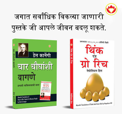 Most Popular Books for Self Help in Marathi : Think And Grow Rich + How to Win Friends & Influence People(Paperback, Napoleon Hill, Dale Carnegie)