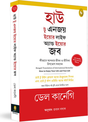 How to Enjoy Your Life and Your Job (Bengali)(Bengali, Paperback, Dale Carnegie)
