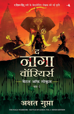 The Naga Warriors: Battle Of Gokul Vol. 1 (Hindi)(Paperback, Hindi, Akshat Gupta)