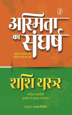 Asmita Ka Sangharsh Rashtravaad, Deshprem Aur Bharatiya Hone Ka Arth(Hindi, Paperback, unknown)