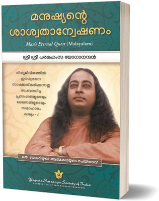Man's Eternal Quest (Malayalam) | Paramahansa Yogananda’s Collected talks and essays | by the Author of Autobiography of Yogi(Paperback, Paramahansa Yogananda)