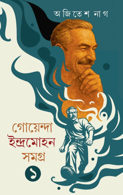GOYENDA INDRAMOHAN SAMAGRA - Vol 1(Hardcover, Ajitesh Nag)