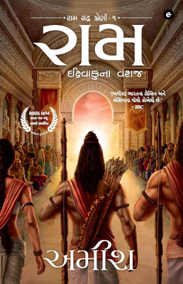 Ram: Scion of Ikshvaku (Gujarati) - Ram: Ikshvakuna Vanshaj (Ram Chandra Series): 1(Gujarati, Paperback, Tripathi Amish)