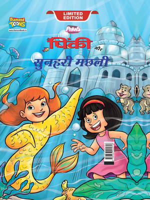 Pinki Aur Sunhari Machhali In Hindi(Hardcover, Pran)