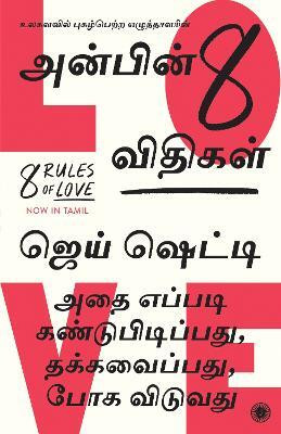 8 Rules of Love(Tamil, Paperback, unknown)
