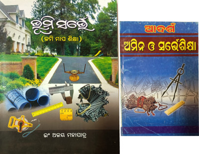 Bhumi Survey and Adarsha Amin o Survey Sikshya  - A guide book on lan survey and amin techniques(Flexi Cover, Er. Ajay Mahapatra)