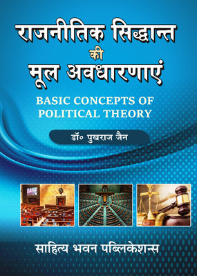 Basic Concepts of Political Theory For B.A. Ist Semester of Jai Narain Vyas Jodhpur University(Paperback, Dr. Pukhraj Jain)