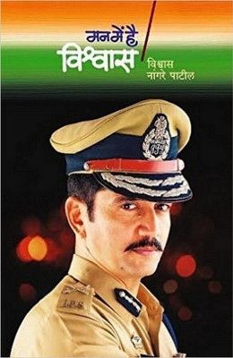 Man Me Hai Vishwaas(Marathi, Paperback, Patil Vishwas Nangre)