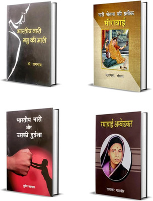 Bhartiya Nari Manu Ki Mari + Nari Chetna ka Prateek Meera Bai + Bhartiya Nari aur Uski Durdasha + Ramabai Ambedkar (Combo of 4 Book Set)(Paperback, Dr. Ramnath, S.S. Gautam, Sumedh Jagrawal, Ratnakar Ganveer)