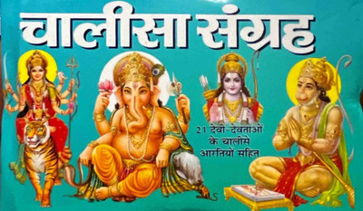 Chalisa Sangrah Hindi Manoj Publications(Paper Book, Hindi, LAXMI PRAKASHAN)