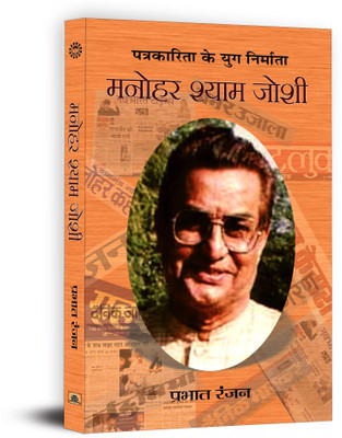 Manohar Shyam Joshi(Hindi, Book, Ranjan Prabhat)