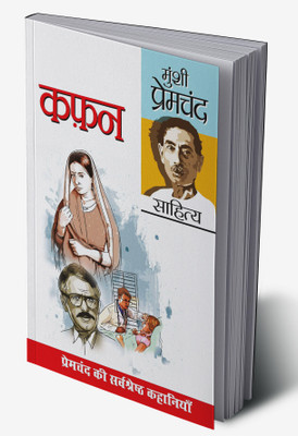 Kafan in Hindi(Hardcover, Munshi Premchand)
