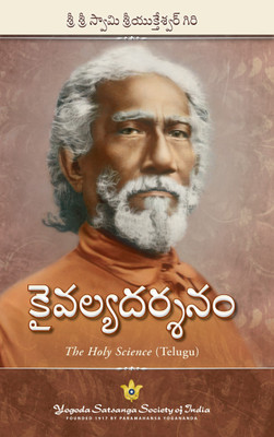 The Holy Science - Telugu | By Swami Sri Yukteswar Giri | Explores parallel passages from the scriptures to reveal the essential unity of all religions(Paperback, Swami Sri Yukteswar Giri) The Holy Science - Telugu | By Swami Sri Yukteswar Giri | Explores parallel passages from the scriptures to reveal the essential unity of all religions(Paperback, Swami Sri Yukteswar Giri)