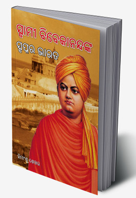Swami Vivekanand Ke Sapno Ka Bharat in Odia(Hardcover, Himanshu Shekhar)