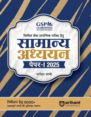 Arihant Civil Sewa Prarambhik Pariksha Hetu Samanya Adhyan (General Studies) Paper-1 2025 | Preliminary Examination-2025 | Solved Papers (2021-2024) | Current Affairs | Previous years question papers (PYQ) (2021-2024) | GS Book | 2025 (Hindi)(Paperback, Ashok Kumar Manohar Pandey, Swati Bhadoria , A