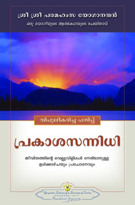 Where There Is Light (Malayalam Edition) | Paramahansa Yogananda | Inspirational Spiritual Book | Self-Realization | Inner Peace | Indian Philosophy | Yogoda Satsanga Society of India(Paperback, Paramahansa Yogananda) Where There Is Light (Malayalam Edition) | Paramahansa Yogananda | Inspirational Spiritual Book | Self-Realization | Inner Peace | Indian Philosophy | Yogoda Satsanga Society of India(Paperback, Paramahansa Yogananda)